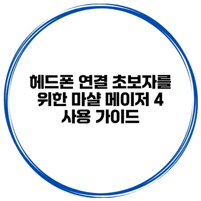 헤드폰 연결 초보자를 위한 마샬 메이저 4 사용 가이드