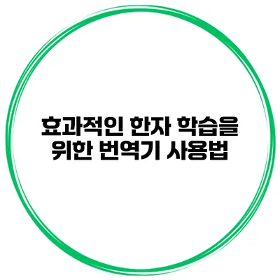 효과적인 한자 학습을 위한 번역기 사용법